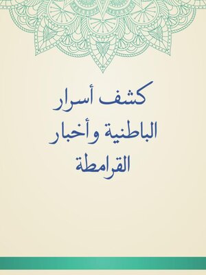 cover image of كشف أسرار الباطنية وأخبار القرامطة